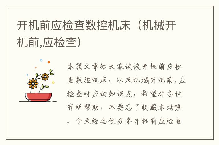 开机前应检查数控机床(机械开机前,应检查)