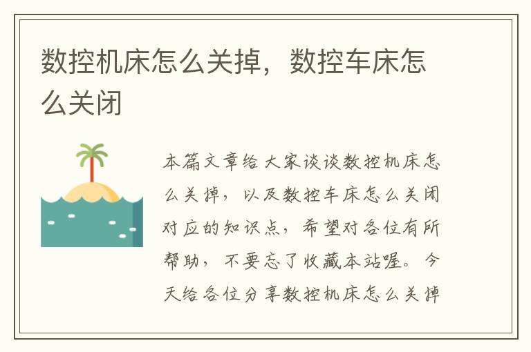 数控机床怎么关掉,数控车床怎么关闭