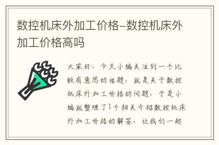 数控机床外加工价格-数控机床外加工价格高吗