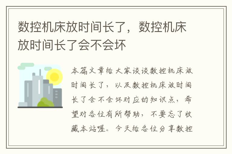 数控机床放时间长了,数控机床放时间长了会不会坏