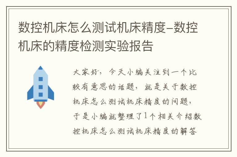 数控机床怎么测试机床精度-数控机床的精度检测实验报告