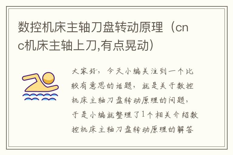 数控机床主轴刀盘转动原理(cnc机床主轴上刀,有点晃动)