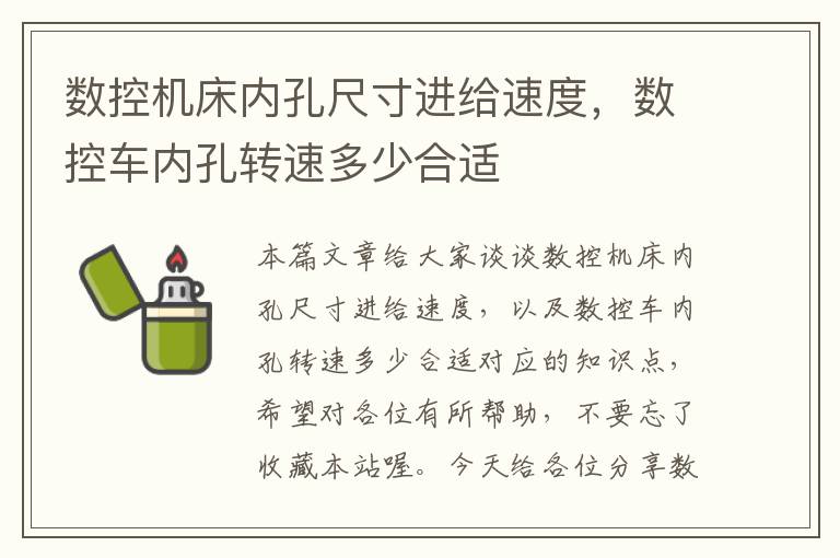 数控机床内孔尺寸进给速度,数控车内孔转速多少合适