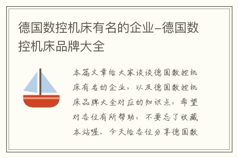 德国数控机床有名的企业-德国数控机床品牌大全