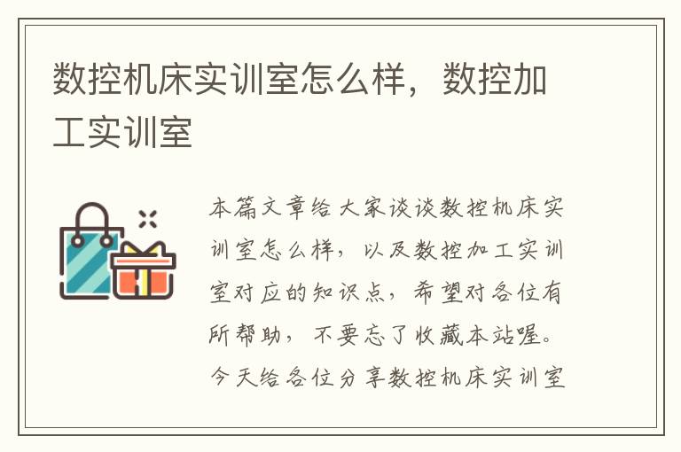 数控机床实训室怎么样,数控加工实训室