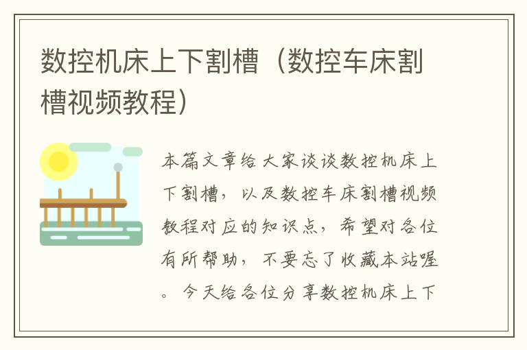 数控机床上下割槽(数控车床割槽视频教程)