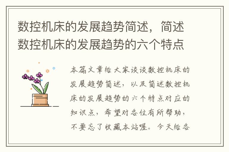 数控机床的发展趋势简述,简述数控机床的发展趋势的六个特点