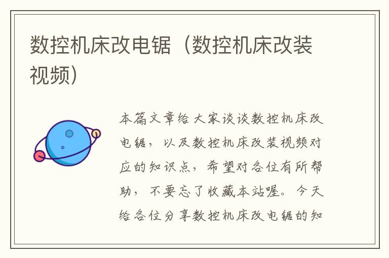 数控机床改电锯(数控机床改装视频)
