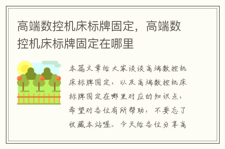 高端数控机床标牌固定,高端数控机床标牌固定在哪里