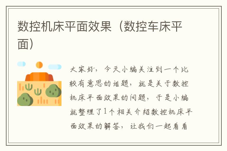 数控机床平面效果(数控车床平面)