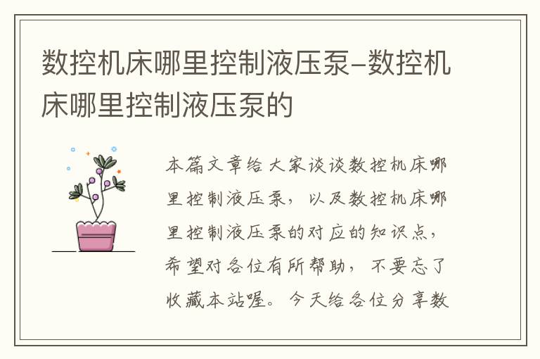 数控机床哪里控制液压泵-数控机床哪里控制液压泵的