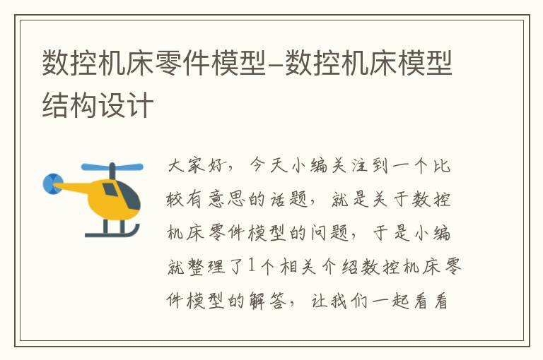 数控机床零件模型-数控机床模型结构设计
