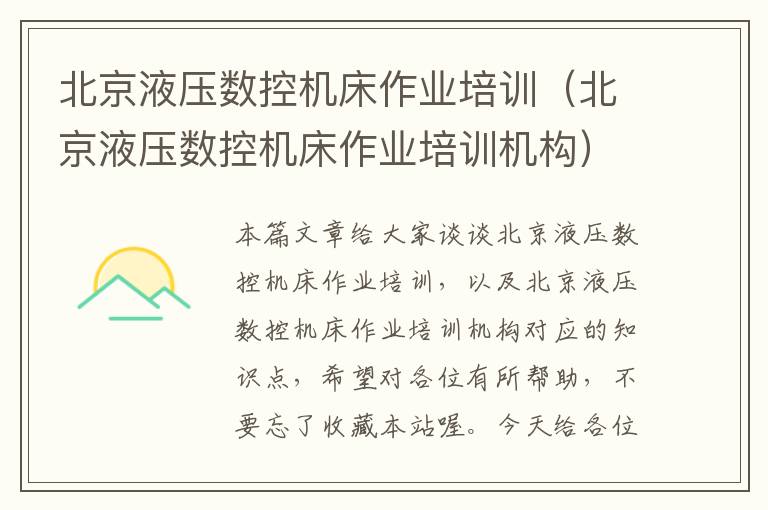 北京液压数控机床作业培训（北京液压数控机床作业培训机构）