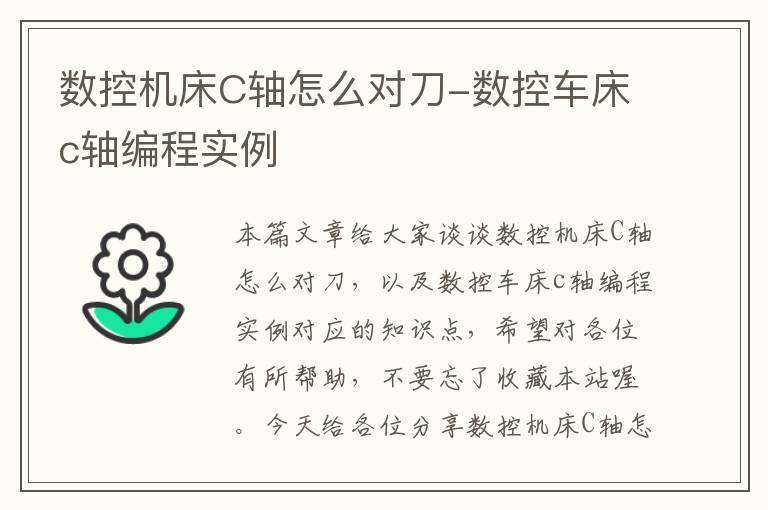 数控机床C轴怎么对刀-数控车床c轴编程实例