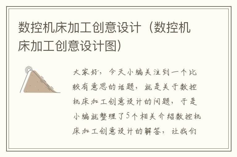 数控机床加工创意设计(数控机床加工创意设计图)