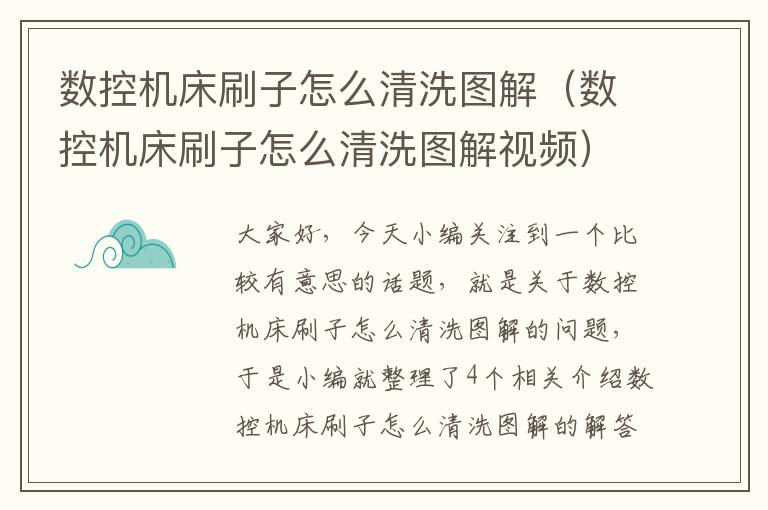 数控机床刷子怎么清洗图解(数控机床刷子怎么清洗图解视频)