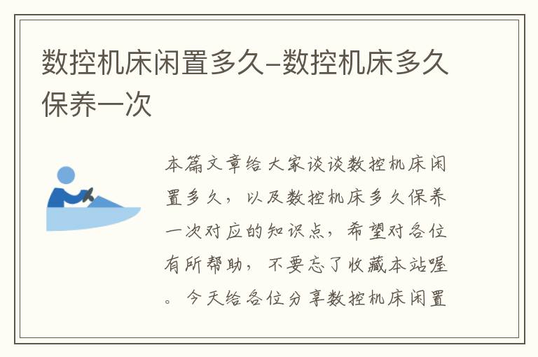数控机床闲置多久-数控机床多久保养一次