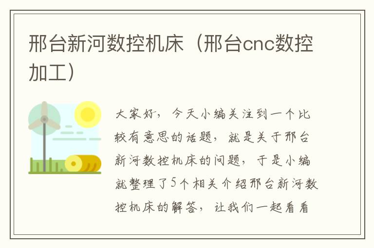 邢台新河数控机床(邢台cnc数控加工)