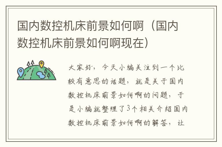 国内数控机床前景如何啊(国内数控机床前景如何啊现在)