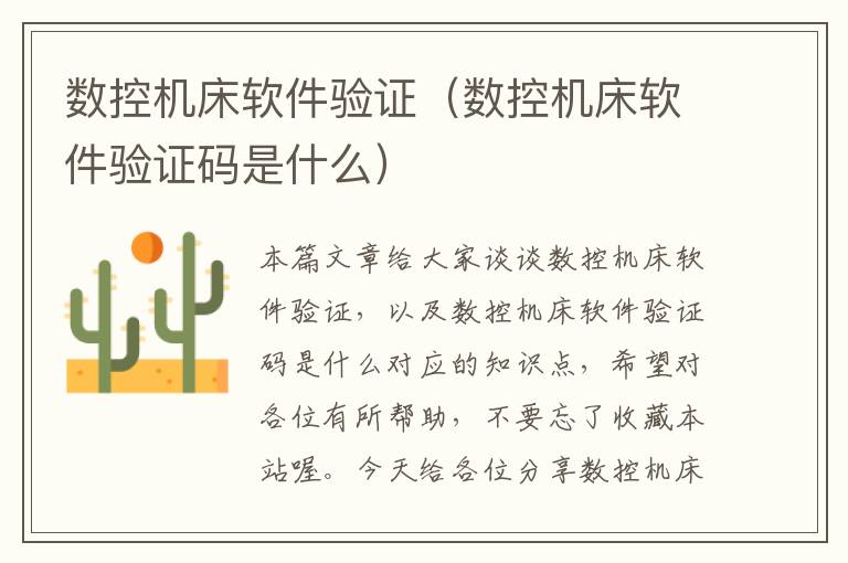 数控机床软件验证(数控机床软件验证码是什么)