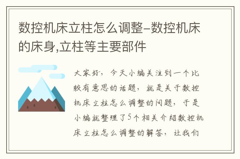 数控机床立柱怎么调整-数控机床的床身,立柱等主要部件