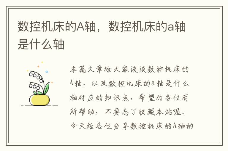 数控机床的A轴,数控机床的a轴是什么轴