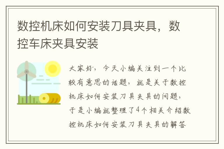 数控机床如何安装刀具夹具,数控车床夹具安装