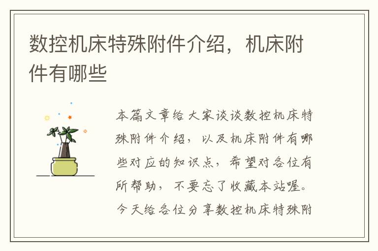 数控机床特殊附件介绍,机床附件有哪些