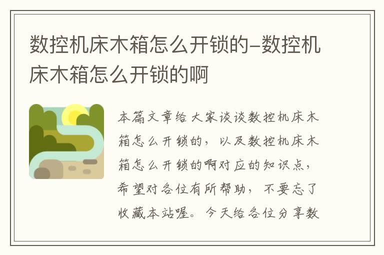 数控机床木箱怎么开锁的-数控机床木箱怎么开锁的啊