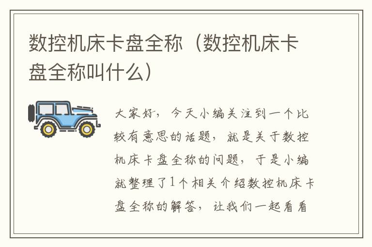 数控机床卡盘全称(数控机床卡盘全称叫什么)