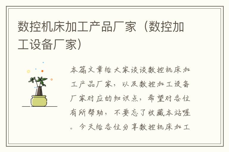 数控机床加工产品厂家(数控加工设备厂家)