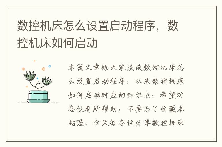数控机床怎么设置启动程序,数控机床如何启动