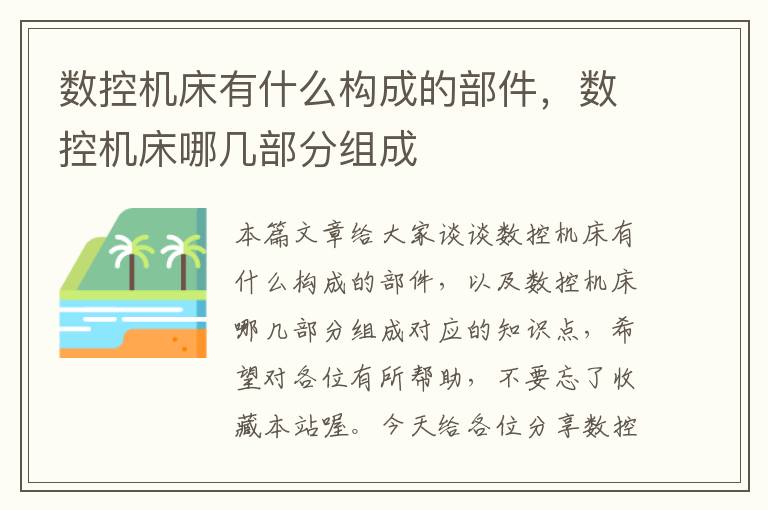数控机床有什么构成的部件,数控机床哪几部分组成