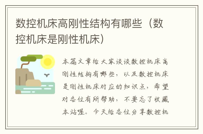 数控机床高刚性结构有哪些(数控机床是刚性机床)