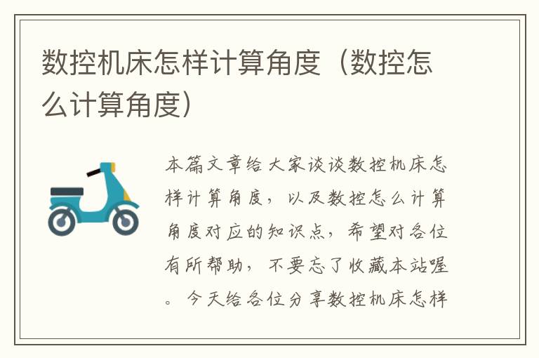 数控机床怎样计算角度(数控怎么计算角度)