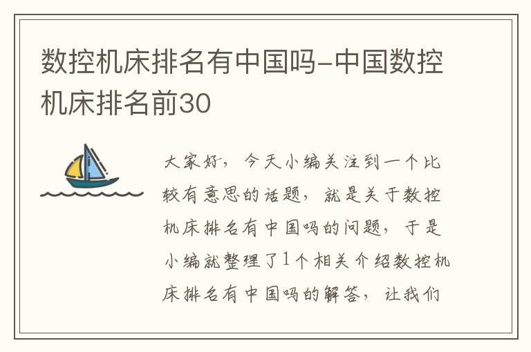 数控机床排名有中国吗-中国数控机床排名前30
