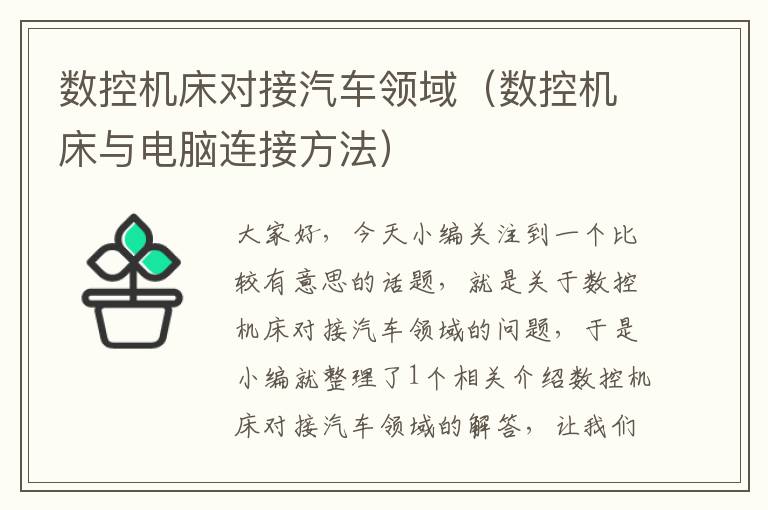 数控机床对接汽车领域（数控机床与电脑连接方法）
