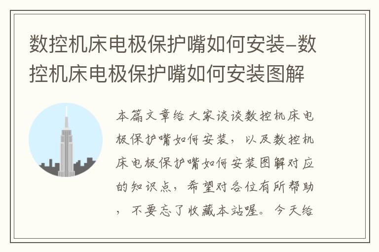 数控机床电极保护嘴如何安装-数控机床电极保护嘴如何安装图解