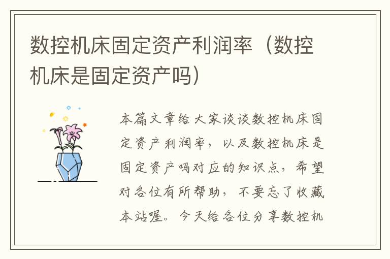 数控机床固定资产利润率(数控机床是固定资产吗)