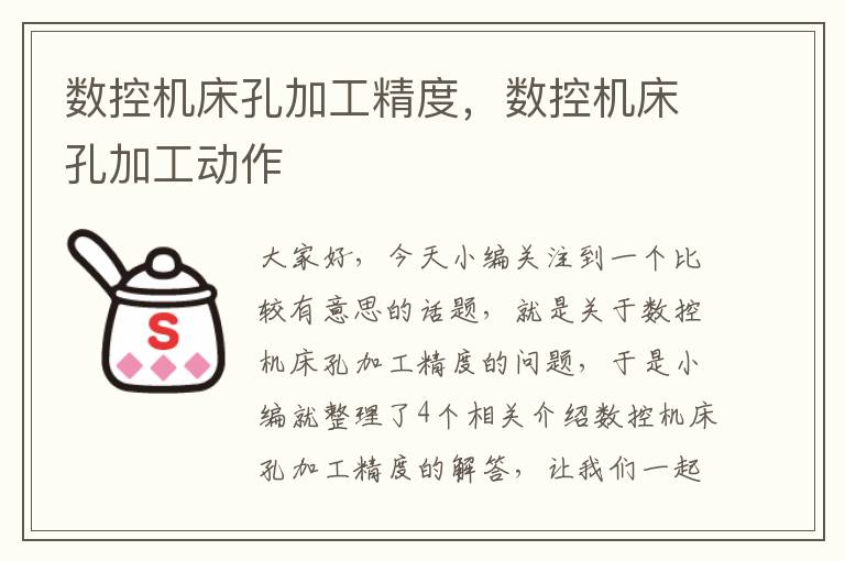 数控机床孔加工精度,数控机床孔加工动作