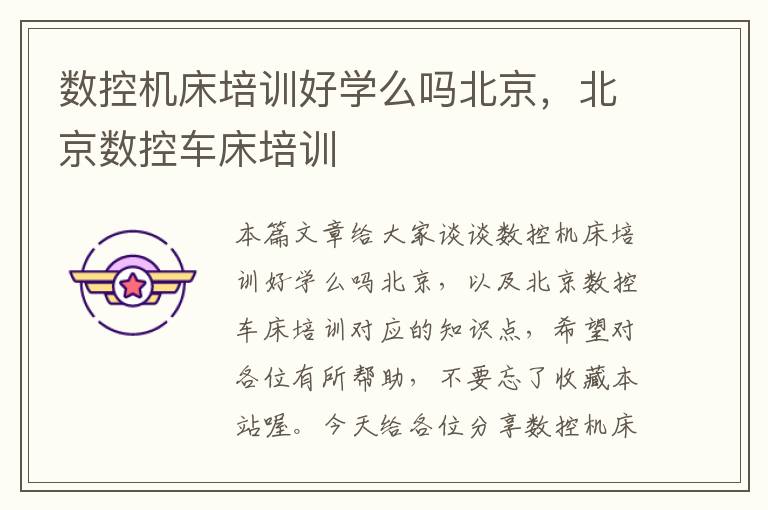 数控机床培训好学么吗北京,北京数控车床培训