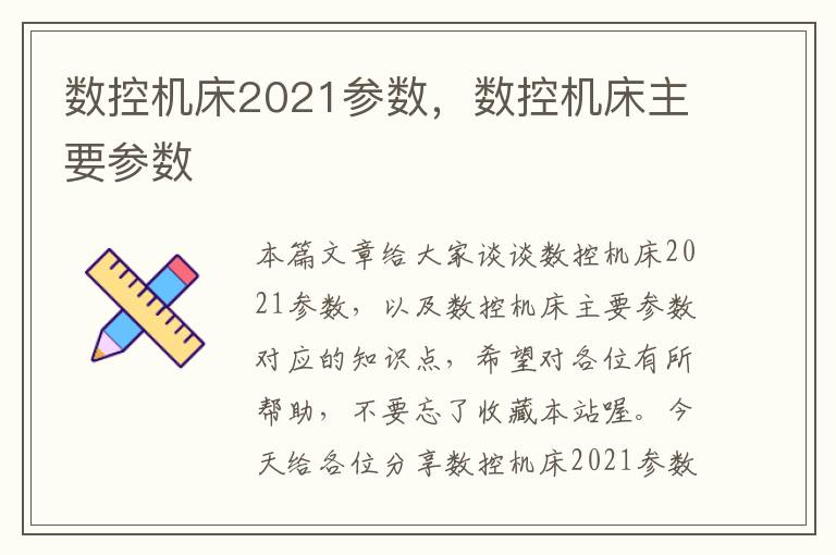 数控机床2021参数,数控机床主要参数