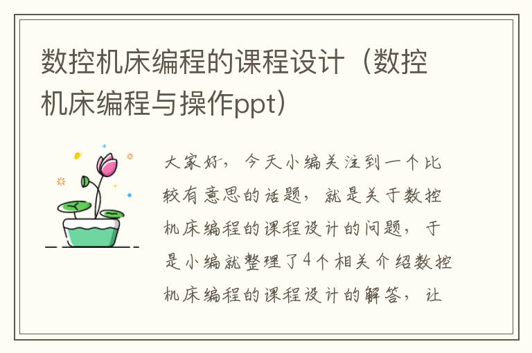 数控机床编程的课程设计(数控机床编程与操作ppt)