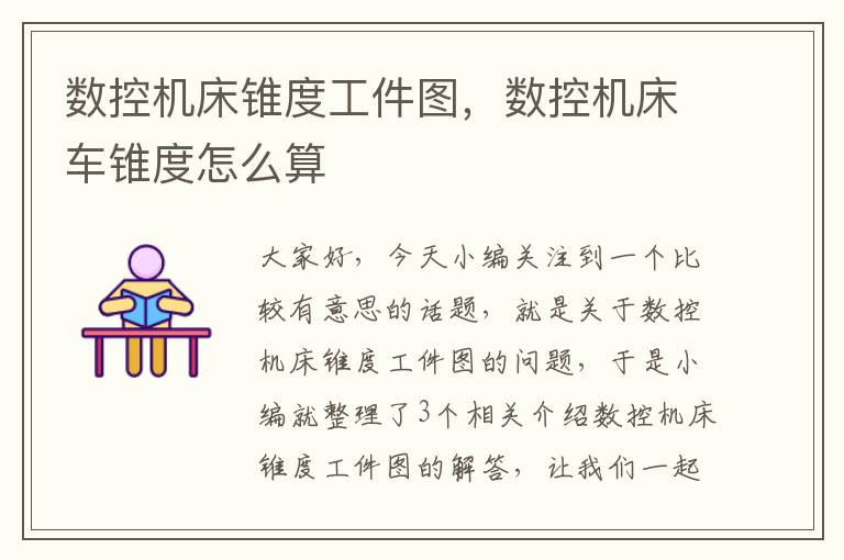 数控机床锥度工件图,数控机床车锥度怎么算