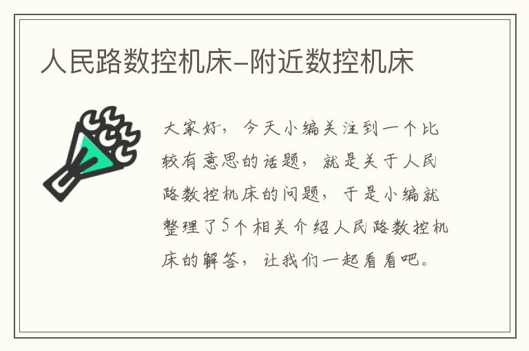 人民路数控机床-附近数控机床
