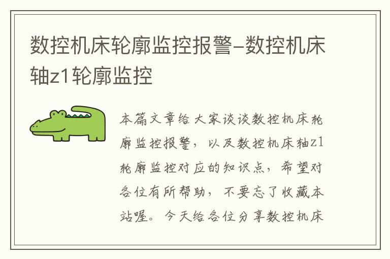 数控机床轮廓监控报警-数控机床轴z1轮廓监控