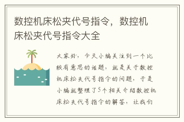 数控机床松夹代号指令,数控机床松夹代号指令大全