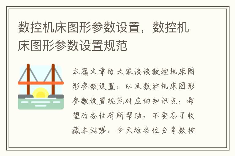 数控机床图形参数设置,数控机床图形参数设置规范