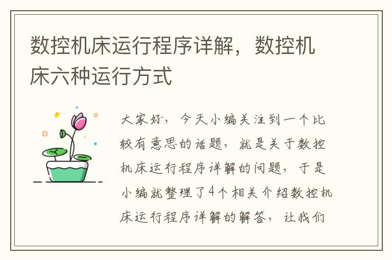 数控机床运行程序详解,数控机床六种运行方式