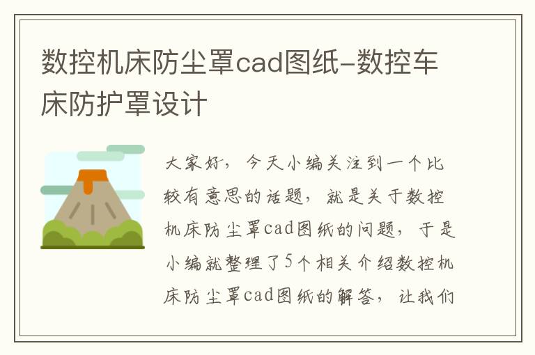数控机床防尘罩cad图纸-数控车床防护罩设计